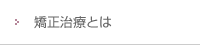 矯正治療とは