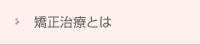 矯正治療とは