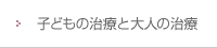 子供の治療と大人の治療