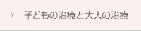 子供の治療と大人の治療