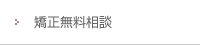 矯正無料相談