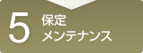 5.保定メンテナンス