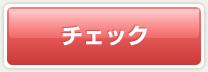 チェックボタン