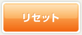 リセットボタン