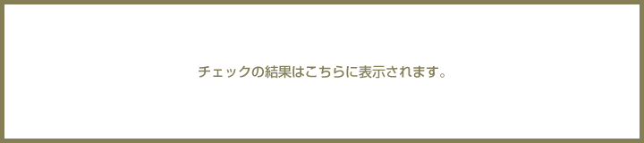 チェックの結果はこちらに表示されます。