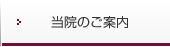 当院のご案内