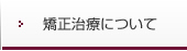 矯正治療について