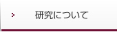 研究について