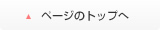 ページのトップへ