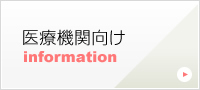 医療機関向け informetion