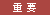 重要