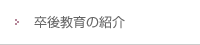 卒業教育の紹介