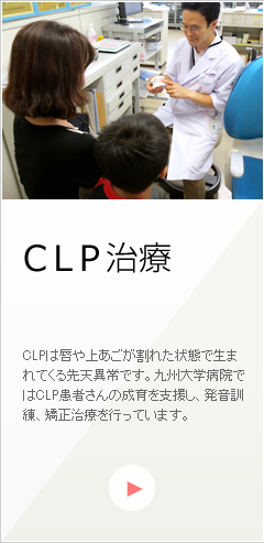 CLP治療