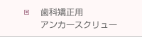 歯科矯正用アンカースクリュー