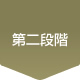 第二段階