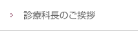 診療科長のご挨拶