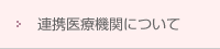 連携医療機関について