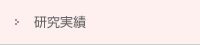 研究実績